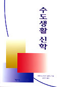 [화제의 책] 수도생활신학